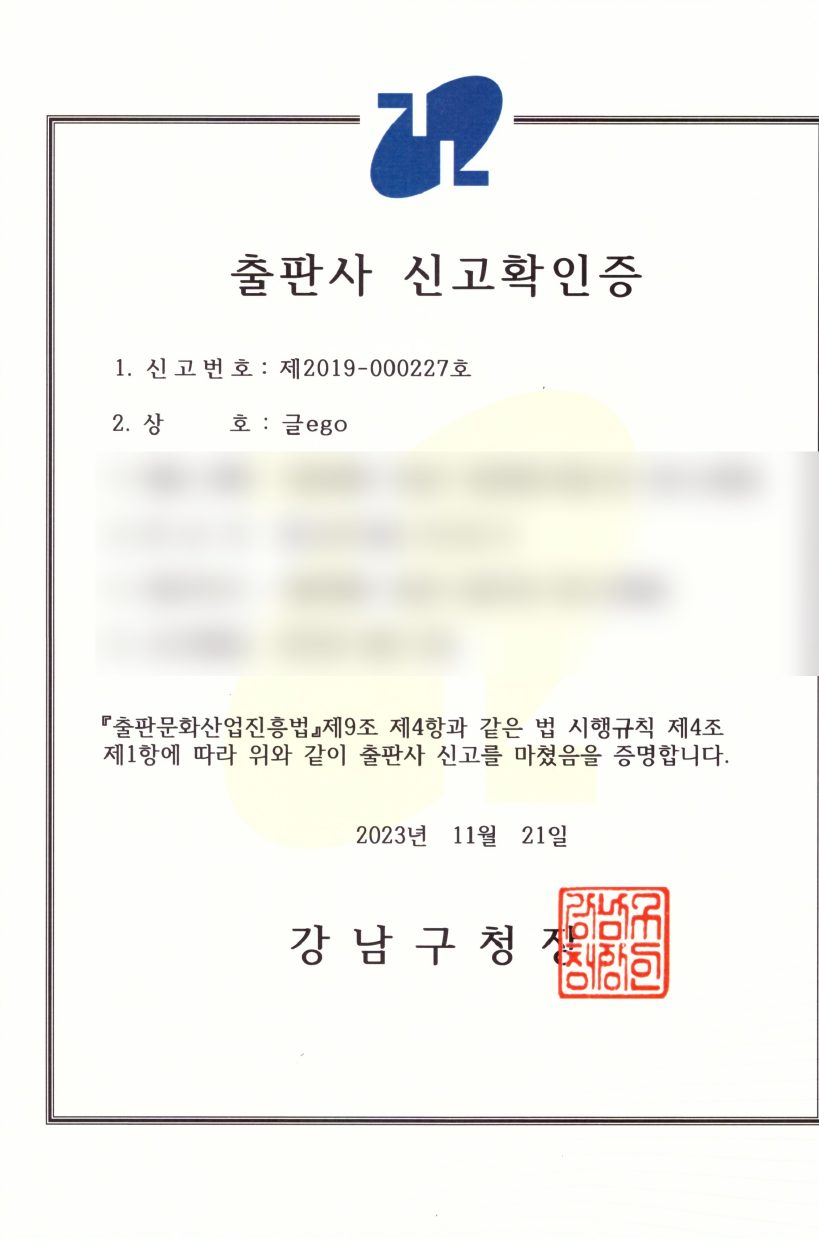 출판사 신고확인증 — 글ego